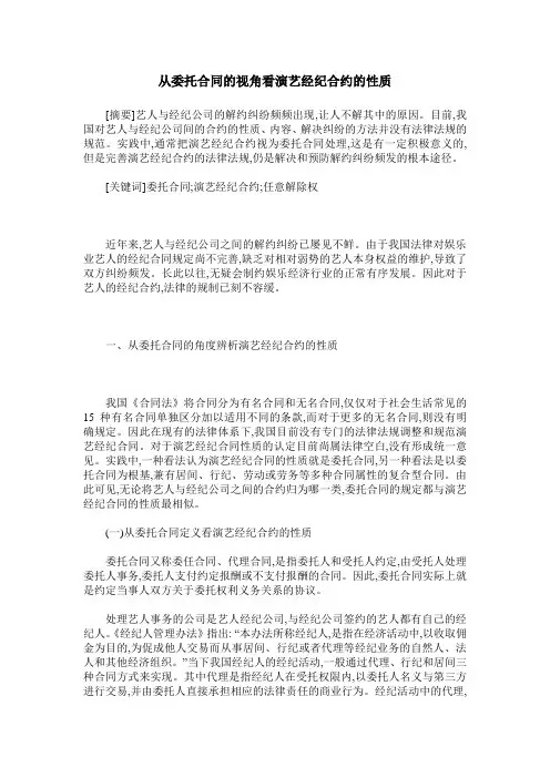 从委托合同的视角看演艺经纪合约的性质