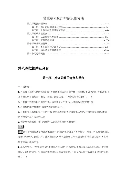 新教材高中政治选择性必修3第三单元运用辩证思维方法 课后练习题及单元测验 含解析