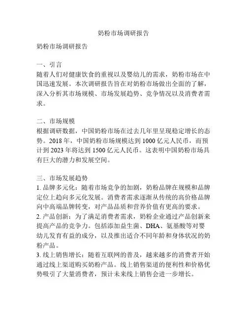 奶粉市场调研报告