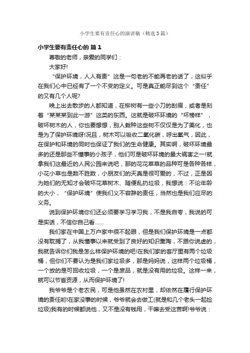 小学生要有责任心的演讲稿（精选3篇）