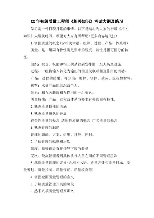 初级质量工程师《相关知识》考试大纲及练习.doc