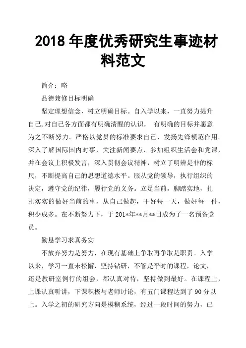 2018年度研究生事迹材料范文