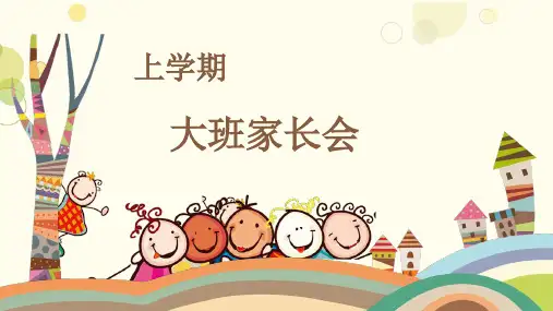 幼儿园上学期大班家长会PPT