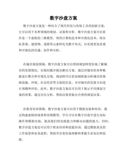 数字沙盘方案
