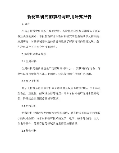 新材料研究的前沿与应用研究报告