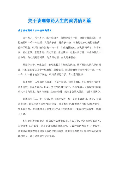 关于谈理想论人生的演讲稿5篇