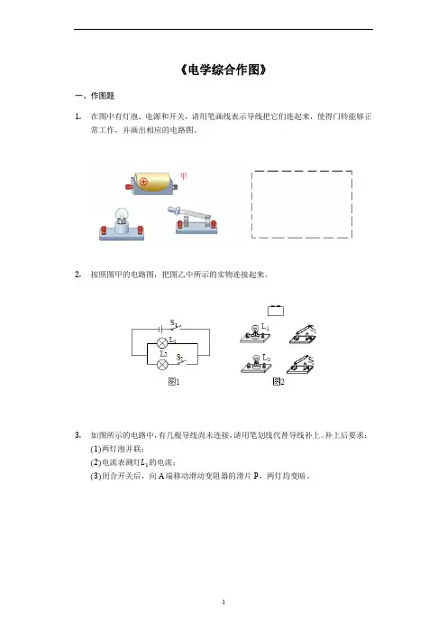 2020年中考物理复习作图题微专题《电学综合作图》强化训练(解析版)