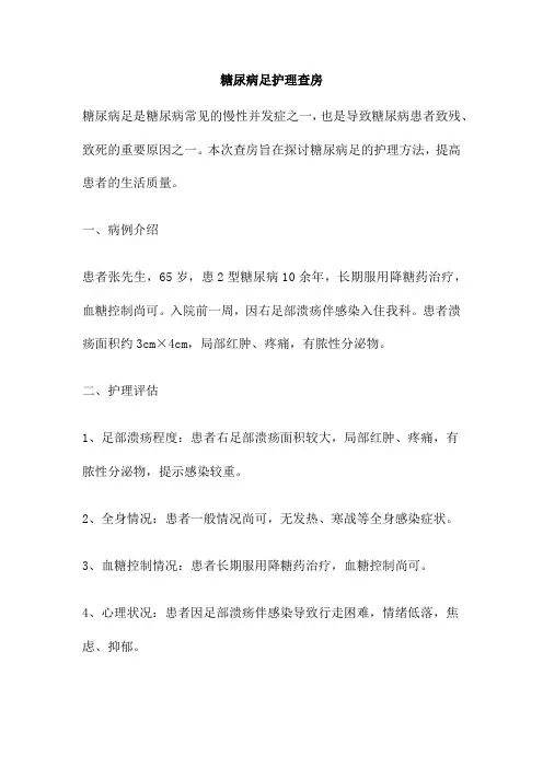 糖尿病足护理查房