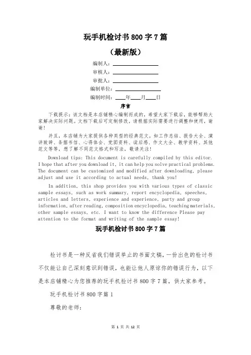 玩手机检讨书800字7篇