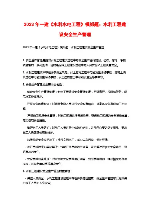 2023年一建《水利水电工程》模拟题：水利工程建设安全生产管理