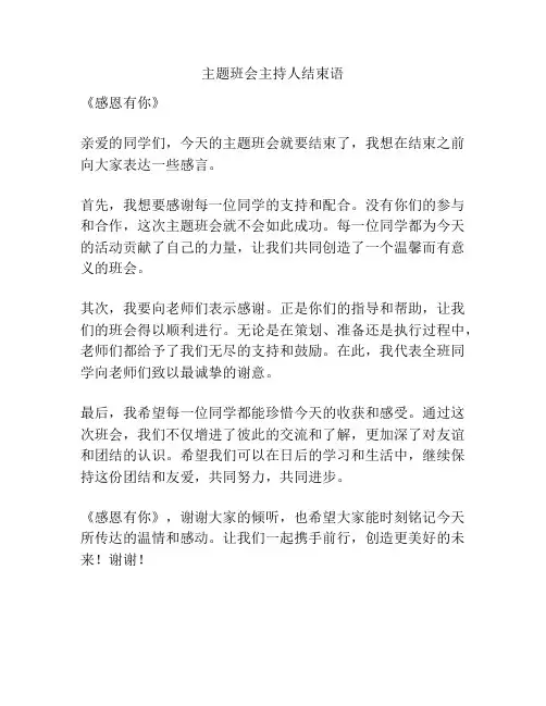 主题班会主持人结束语