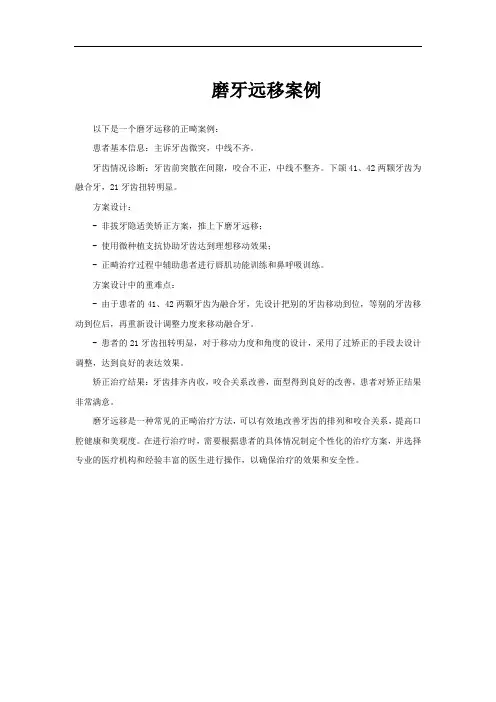 磨牙远移案例