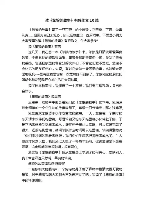 读《笨狼的故事》有感作文10篇