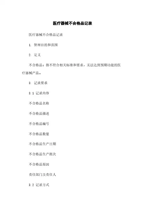 医疗器械不合格品记录