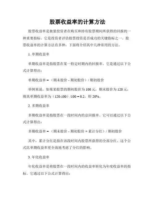 股票收益率的计算方法