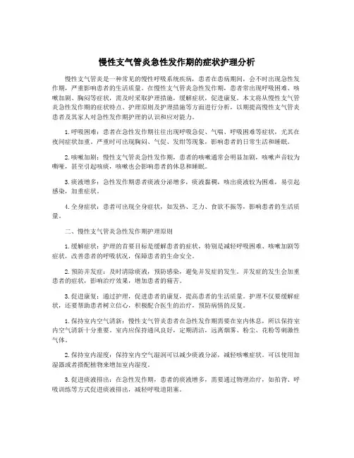 慢性支气管炎急性发作期的症状护理分析