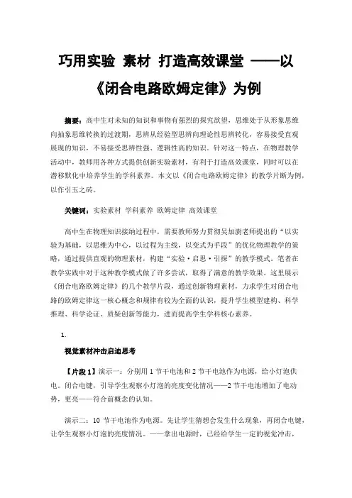 巧用实验素材打造高效课堂——以《闭合电路欧姆定律》为例