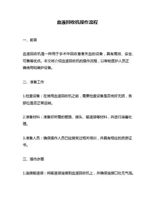 血液回收机操作流程