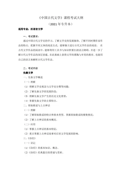 湘南学院《中国古代文学》课程考试大纲(专升本)