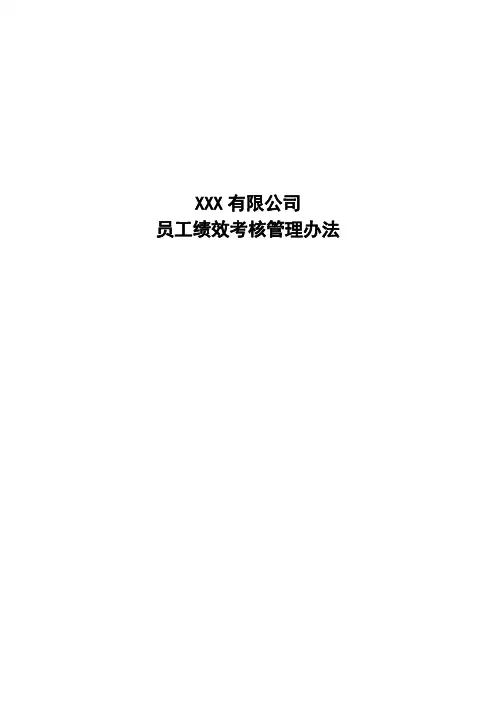 员工绩效考核管理办法