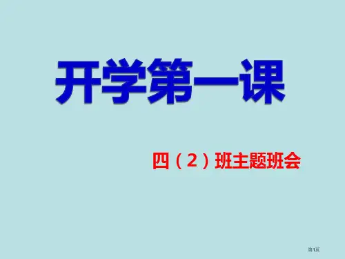小学四年级开学第一课主题班会ppt公开课获奖课件