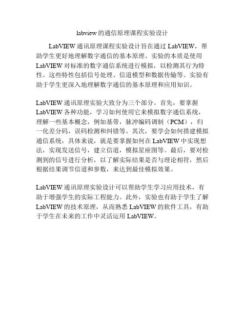 labview的通信原理课程实验设计