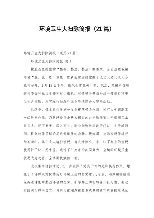 环境卫生大扫除简报(21篇)