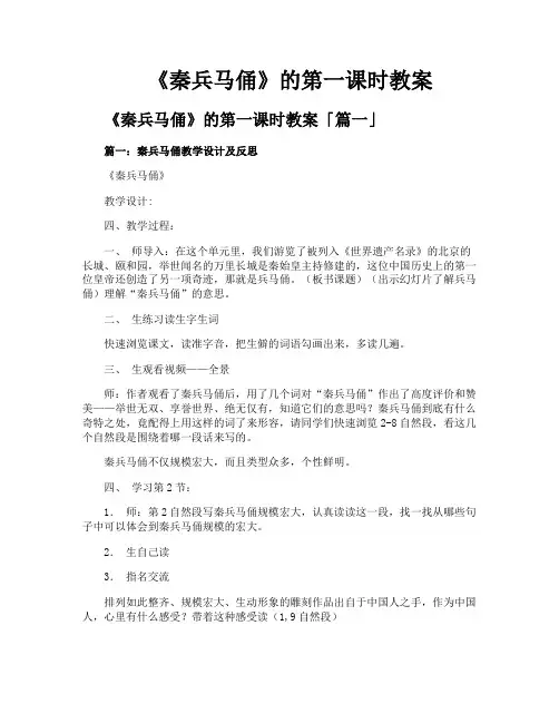《秦兵马俑》的第一课时教案
