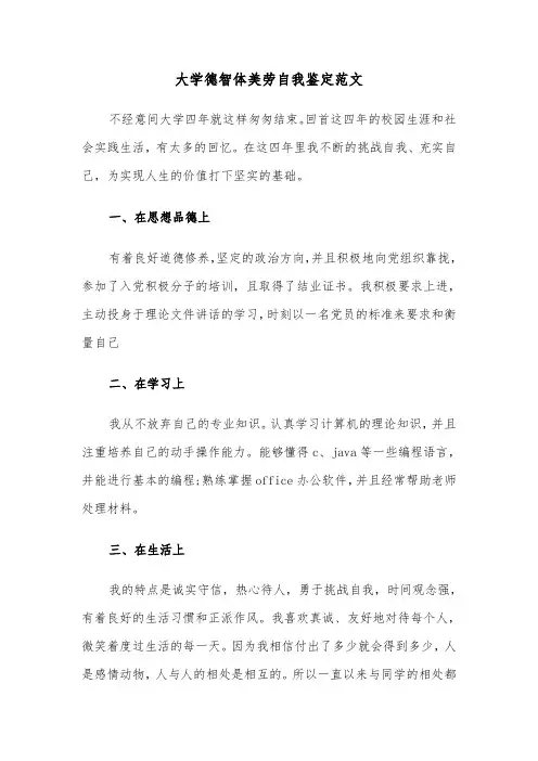大学德智体美劳自我鉴定范文（三篇）