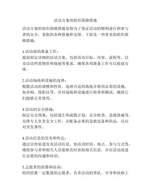 活动方案的组织保障措施