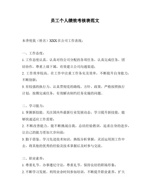 员工个人绩效考核表范文