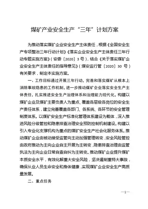 煤矿产业安全生产“三年”计划方案