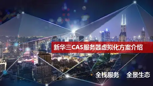 新华三CAS服务器虚拟化方案介绍