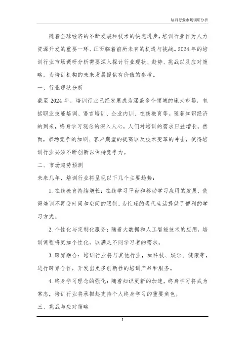 2024年培训行业市场调研分析