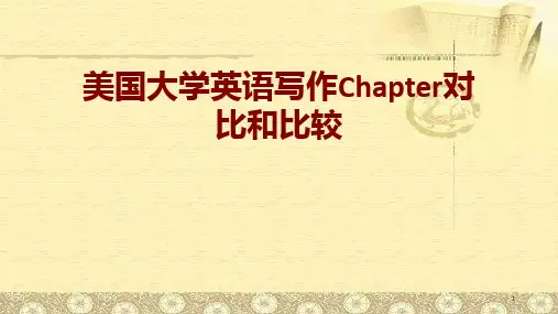 美国大学英语写作Chapter对比和比较PPT课件