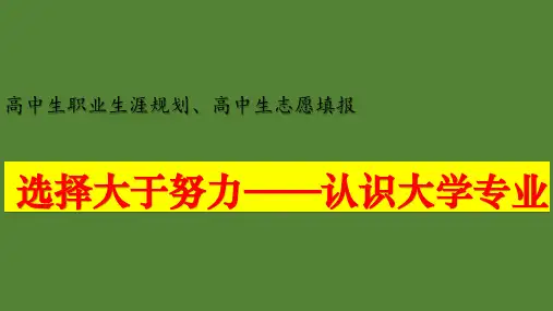 年高中主题班会优质课件：选择大于努力——高考志愿+职业生涯规划之大学专业介绍