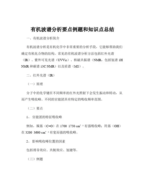 有机波谱分析要点例题和知识点总结