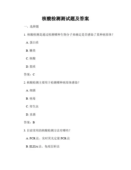 核酸检测测试题及答案