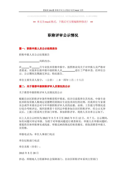 【最新2018】职称评审公示情况-实用word文档 (7页)