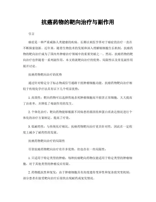 抗癌药物的靶向治疗与副作用