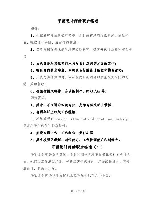 平面设计师的职责描述(四篇)