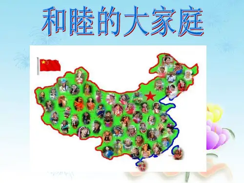 思想品德湘师八年级下册《第二节 和睦的大家庭》课件