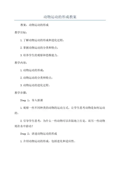 动物运动的形成教案