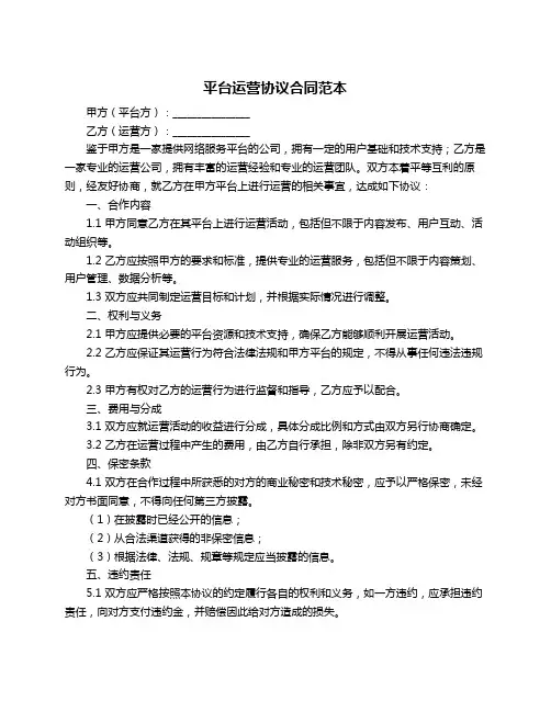 平台运营协议合同范本