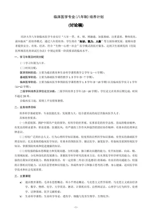 临床医学专业(八年制)培养计划