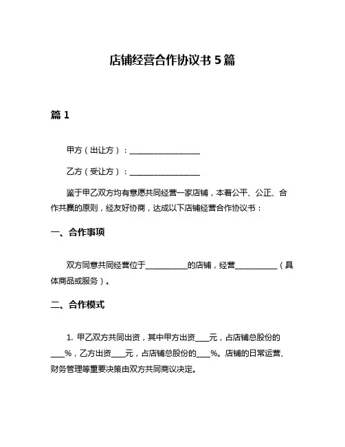 店铺经营合作协议书5篇