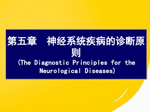 常见疾病病因与治疗方法——神经系统疾病的诊断原则(详细分析:症状)共48张PPT