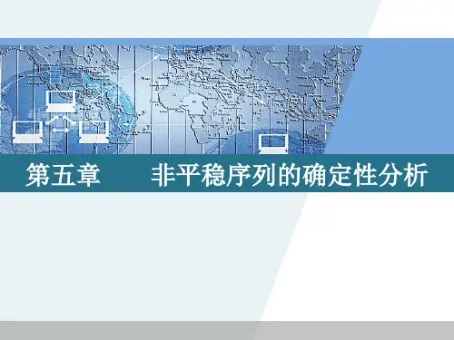第五章 非平稳序列的确定性分析