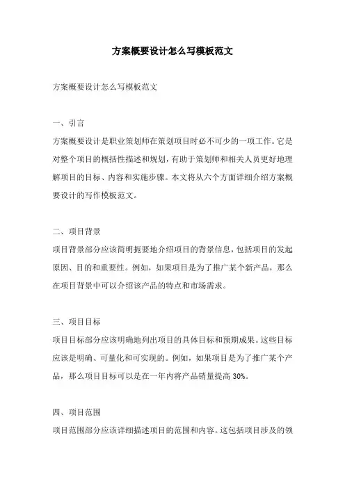 方案概要设计怎么写模板范文