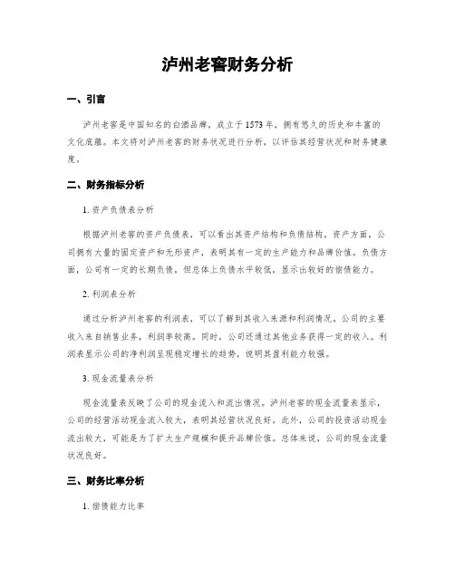 泸州老窖财务分析